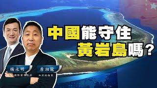 中國能守住黃岩島嗎?【唐湘龍 X 楊永明】