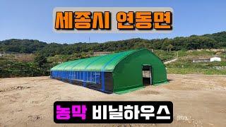 농막 비닐하우스시공 (세종시 연동면) farmer's hut vinyl house