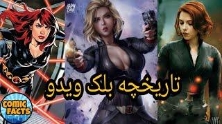 آشنایی کامل با تاریخچه بلک ویدو ( Black Widow History )