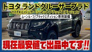 快適な走行性能を追求した本格的SUV　【トヨタ ランドクルーザープラド 2.7TX Lパッケージ マットブラックエディション】