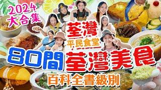 荃灣2024美食早午晚80間【平民食堂大合集荃灣篇】百科全書級別 一次過80間必食荃灣美食！掃街小食！平價正餐！歷史傳統老店到新派創意！荃灣真係好地方！▲雅軒漫遊食盡香港18區 2024 [[中字]]