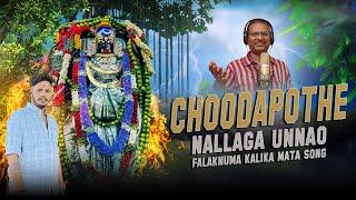 Choodapothe Nallaga Unnao FULL Song | Falaknuma Kalika Mata Song | Peddapuli Eshwar | AK Bikshapathi