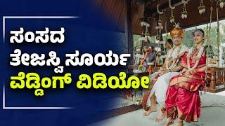 Bengaluru: ಸಂಸದ ತೇಜಸ್ವಿ ಸೂರ್ಯ ಮದುವೆ: ವಿಡಿಯೋ ನೋಡಿ | Tejasvi Surya & Sivasri’s wedding highlights | UV