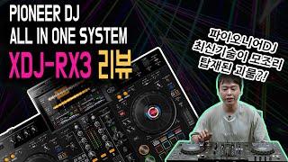 파이오니아의 따끈한 신상!! XDJ-RX3 리뷰 (필히 시청) [REVIEW]