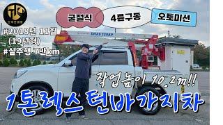 오랜만에 데려온 렉스턴바가지차 DHAS 120AP 오토 10.2m 작업가능한 1톤바가지차