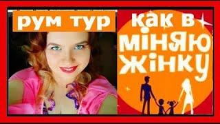 Где я живу? РУМ ТУР как в МІНЯЮ ЖІНКУ