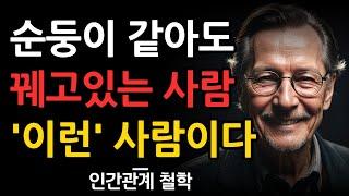 순해보여도 절대 만만하지 않은 사람의 7가지 특징 | 여우같은 똑똑한 사람 | 지혜로운 사람이 되는방법 | 철학 | 오디오북 | 다 꿰고 있는 사람 특징