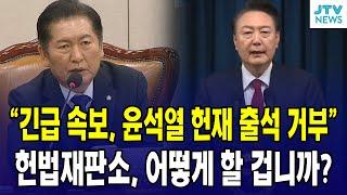 "긴급 속보, 윤석열 헌재 출석 거부" 헌법재판소, 어떻게 할 겁니까?