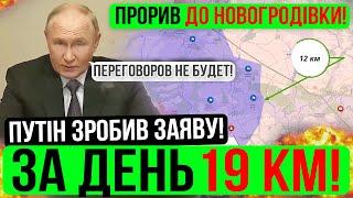 ПУТІН ЗРОБИВ ЗАЯВУЗСУ ПРОЙШЛИ ЩЕ 19 КМЗведення з фронту 12.08.24