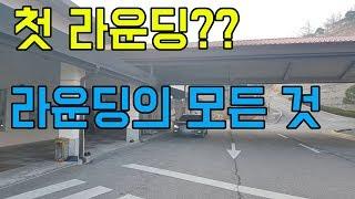 첫 라운딩이시라구요?? ㅣ 이거 보고 가세요