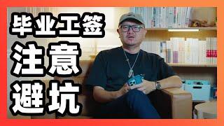 毕业工签政策尘埃落定，这个大坑一定不要踩！            ｜加拿大｜移民｜留学｜PGWP｜College｜