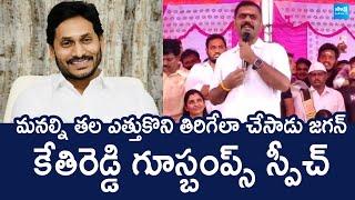 Kethireddy Venkata Rami Reddy Goosebumps Speech | YS Jagan | Chandrababu @SakshiTVLIVE