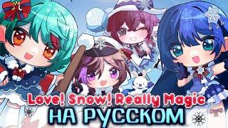 Love! Snow! Really Magic - riguruma, @higanbanban @chiyonka_ @kotoselie - кавер на русском