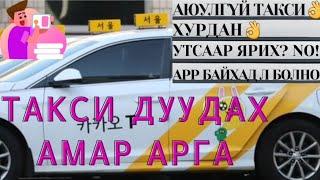 ТАКСИ ДУУДАХ АМАР АРГА | KAKAO TAXI | 카카오 택시