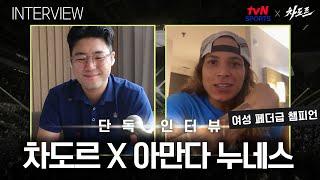 [tvN SPORTS X 차도르] 은퇴까지 생각했다? 패배 후 더 단단해진 아만다 누네스의 근황!