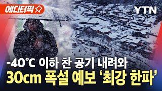 [에디터픽] -40℃ 이하 찬 공기 내려와…30cm 이상 눈 예보 | 서울·경기 한파특보 / YTN