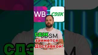 Новая схема доставки на WB: теперь под контролем продавца!
