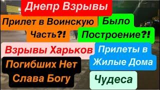 Днепр ВзрывыЖуткие ПрилетыВзрывы ХарьковГорят ДомаВзрывы Днепр Днепр 1 ноября 2024 г.