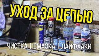 Уход за цепью. Чистка, смазка, лайфхаки!