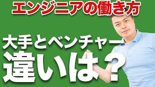 【徹底解説】ベンチャー企業に転職するエンジニアに求められる３つの資質