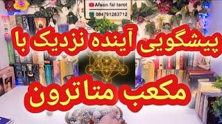 کانال افسون تاروت//پیشگویی اتفاقات نزدیک زندگی با مکعب متاترون