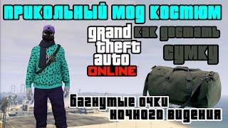 GTA online PS4 XB1 PC МОД костюм, багнутые очки НВ и как достать СУМКУ (патч 1.39)