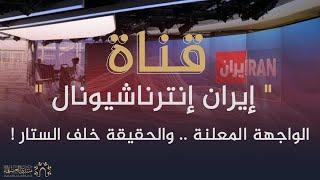 تقرير لـ"منتدى العلماء" يكشف فيه خبايا قناة "إيران إنترناشيونال" وعلاقتها بالديوان الملكي السعودي