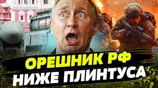 РОСИЙСКИЙ "ОРЕШНИК" — ПРОСТО ОТСТОЙ?! КАКИЕ ДЕТАЛИ НОВОЙ РАКЕТЫ КРЕМЛЯ?!