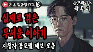 【공포라디오 쌈무이】 실제로 겪은 무서운 이야기 모음 16번째ㅣ실화ㅣ무서운이야기ㅣ괴담ㅣ시청자제보ㅣ소름ㅣ귀신ㅣASMR