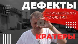 Дефекты порошкового покрытия. Кратеры покрытия.