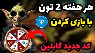 بازی کن و هفته ای 2 تون دربیار  آموزش کامل ربات گابلین ماینر و استراتژی ماینیگ سریع و ارتقا لول