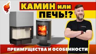 Что выбрать печь или камин?! Сравнительный обзор, который поможет сделать правильный выбор.