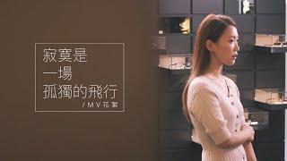 小玉兒Sonya【寂寞是一場孤獨的飛行】Official Ｍusic Video - 幕後花絮 VLOG