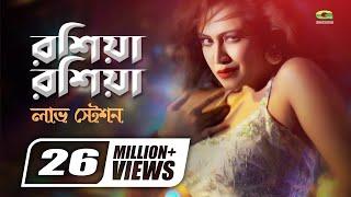 Roshia Roshia | রশিয়া রশিয়া | Love Station | Bipasha Kabir | Dolly Sayantoni | Bangla Movie Song