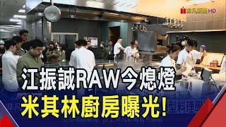 全台最難訂餐廳RAW今熄燈！轉型國際料理學院 參觀日成江振誠粉絲見面會｜非凡財經新聞｜20241231