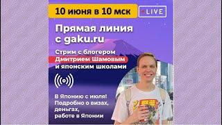 Обучение в Японии! Трансляция из Японии,  прямая линия c gaku.ru