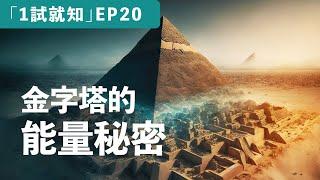 金字塔的神秘能量｜Apyramidra《一試就知》第20集