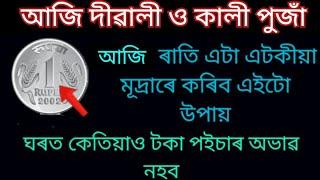 কাইলৈ দীৱালী। দীৱালীৰ দিন এটা এটকীয়া coins ৰে কৰিব এইটো উপায়।।Assamese Astrology.