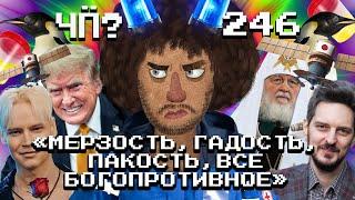 Чё Происходит #246 | Кац стал министром обороны Израиля! Путин против мата, Трамп разгромил Харрис