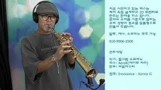 Innocence(이노센스)- Kenny G, 소프라노 마우스피스 시연, 010-9906-2500