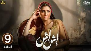 الحلقة التاسعة 9 | مسلسل اش اش | بطولة مي عمر | رمضان 2025