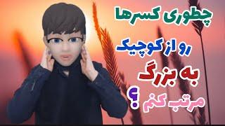 چگونگی مرتب کردن کسرها از کوچک به بزرگ، ریاضی ششم ابتدایی، فصل دوم ، کسر