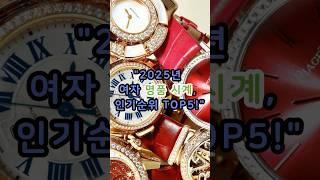 2025년, 여자 명품 시계 인기순위 TOP5! #명품브랜드 #명품주얼리 #명품가방 #명품#럭셔리패션 #구찌 #까르띠에 #에르메스 #반클리프앤아펠 #샤넬 #명품시계추천 #시계추천