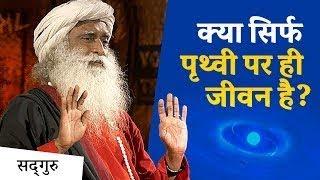 क्या सिर्फ पृथ्वी पर ही जीवन है ? - Shemaroo Spiritual Gyan - Sadhguru Hindi