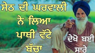 Punjabi/kahani/2023 ਸੇਠ ਦੀ ਘਰਵਾਲੀ ਨੇ ਲਿਆ ਪਾਥੀ ਵੱਟੇ ਬੱਚਾ punjabi moral storys #bapumagharsingh