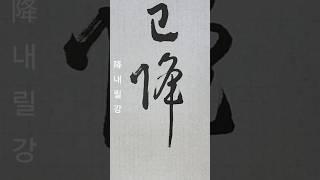 自玆已降(자자이강) 시대가 내려올수록 ㅡ. 서보ᆢ