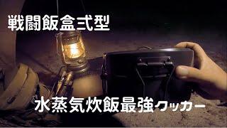 戦闘飯盒Ⅱ型　水蒸気炊飯　最強クッカーになるのか⁈