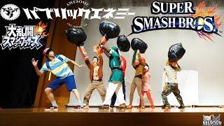 Super Smash Bros. real life 大乱闘スマッシュブラザーズ 踊ってみた パブリックエネミー 公演 #パブエネコーエン