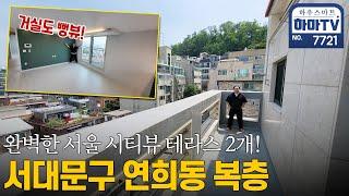 서울 3룸 기준층 빌라가격보다 싼! 서울 테라스 복층 / 7721