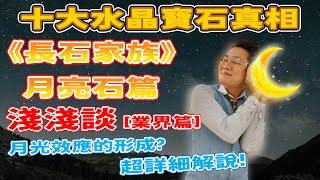 【十大水晶寶石真相】月亮石1集完 正片I  月光石 I 同外貌的表親 I 月亮拉長一家親 I 特別品種定人造? I 萬寶坊 I  FrancoSir